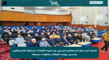 اضبط الآن رابط الاستعلام الرسمي عن نتيجة تظلمات مسابقة إمام وخطيب ومدرس بوزارة الأوقاف بخطوات بسيطة